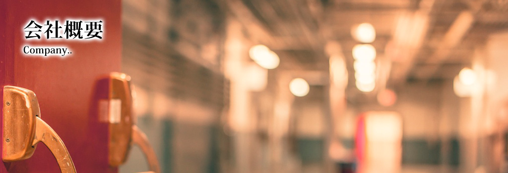 会社概要